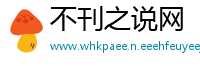 不刊之说网